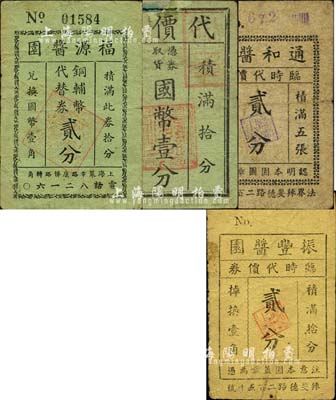 老上海孤島時期醬園業代價券4種，詳分：福源醬園銅輔幣代替券貳分、通和醬園臨時代價券貳分、振豐醬園臨時代價券貳分，慎康裕醬園·慎康新雜貨號（聯合）代價券國幣壹分；森本勇先生藏品，七成新