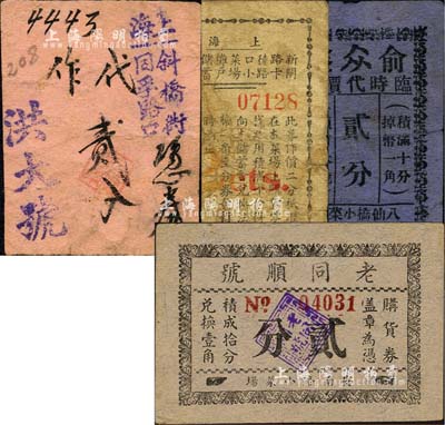 老上海孤島時期菜市場等代價券4種，詳分：上海新閘路卡德路口小菜場攤戶儲蓄會代價券貳分，洪大號·代作貳分，老同順號貳分，俞眾鑫臨時代價券貳分；森本勇先生藏品，六至八成新