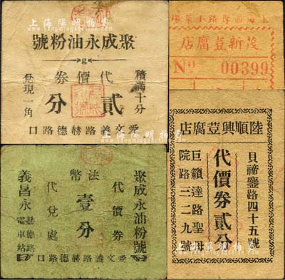老上海孤島時期菜市場代價券4種，詳分：茂新荳腐店購貨代價券壹分，陸順興荳腐店代價券貳分，聚成永油粉號代價券法幣壹分、貳分；森本勇先生藏品，七至八成新