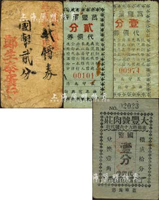 老上海孤島時期菜市場代價券4種，詳分：萬豐蛋行代價券壹分、貳分，鄭生泰蛋行代價券國幣貳分，大豐號肉莊代價券國幣壹分；森本勇先生藏品，六至七成新