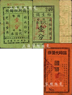 老上海孤島時期香燭號代價券4種，詳分：德興昶燭棧臨時代價券國幣壹分，金鼎齋香號臨時代價券國幣壹分，老成香燭號1939年臨時壹分券，裕生燭棧臨時代價券壹分；森本勇先生藏品，其中1枚有修補，六至八五成新