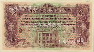 （1909年）上海華俄道勝銀行（Russo-Chinese Bank）鷹洋拾圓，單面試色樣本券，上海地名，顏色與上件不同；森本勇先生藏品，來源于早期英國SPINK拍賣，罕見，九八成新