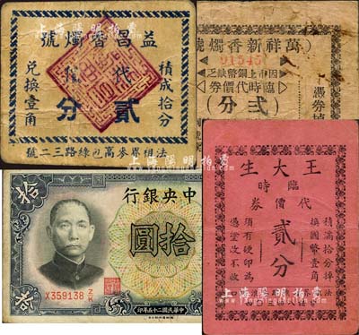 老上海孤島時期香燭號等代價券4種，詳分：萬祥新香燭號臨時代價券貳分，益昌香燭號代價貳分，王大生臨時代價券貳分，中央銀行1936年拾圓（上蓋“上海王大生香號”之注冊商標戳記）；森本勇先生藏品，七至八成新