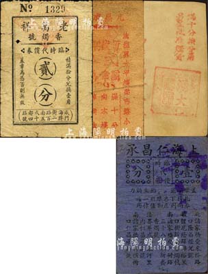 老上海孤島時期香燭號等代價券4種，詳分：老萬祥香燭號臨時代價券貳分，元昌成燭棧暫代銅幣貳分，湧大振記臨時代幣壹分，上海仁昌承（聯(lián)合）臨時代價券壹分；森本勇先生藏品，七至八成新