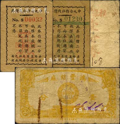 老上海孤島時期工廠企業(yè)代價券4種，詳分：申九合作社代價券壹分、貳分，和康襪行壹分券，鴻豐絲廠1939年壹分；森本勇先生藏品，六至七五成新
