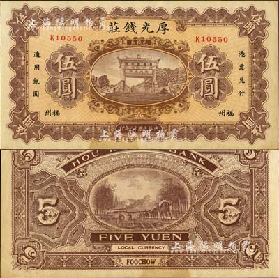 民國十八年（1929年）福州·厚光錢莊伍圓，上印五大夫松牌坊，背印馱運圖；森本勇先生藏品，八五成新