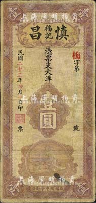 民國二十三年（1934年）慎昌福記大洋壹圓，福州中亭街錢莊鈔票，森本勇先生藏品，有修補，近七成新