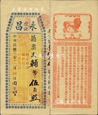 民國十三年（1924年）永昌禮記·輔幣伍角，福建古田縣臺伏格式鈔票，背印醒獅圖及告白文字，形制頗為美觀；森本勇先生藏品，九成新