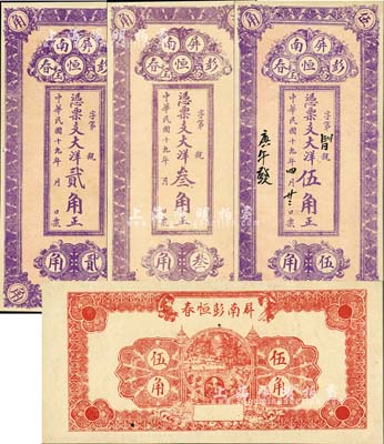 民國十九年（1930年）彭恒春大洋貳角、叁角、伍角共3枚全套，福建屏南縣民間鈔票，均背印石橋圖；森本勇先生藏品，九五成新