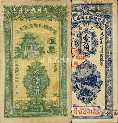 莆田縣民間鈔票2種，詳分：福建興化元成匯兌局1926年大洋壹角、莆田韓壩水辦局支票1933年大洋壹角；森本勇先生藏品，七至八成新