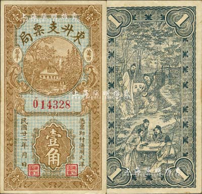 民國廿二年（1933年）東升支票局大洋壹角，福建莆田縣僑匯業(yè)鈔票，上印山村房屋，背印竹林七賢圖，形制美觀；森本勇先生藏品，九成新