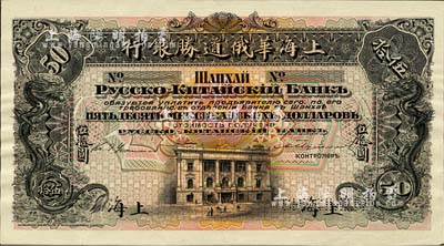 （1909年）上海華俄道勝銀行（Russo-Chinese Bank）鷹洋伍拾圓，單面試色樣本券，上海地名；森本勇先生藏品，來源于早期英國SPINK拍賣，罕見，九八成新
