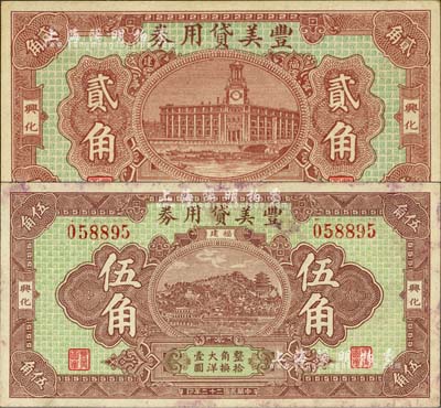 民國二十二年（1933年）豐美貸用券大洋貳角、伍角共2枚全套，福建莆田縣（興化）僑匯業(yè)鈔票，形制美觀；森本勇先生藏品，未折八五至九五成新