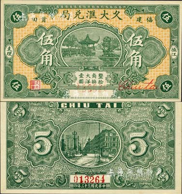 民國貳十三年（1934年）久大匯兌局大洋伍角，福建莆田縣僑匯業(yè)鈔票，上印杭州西湖九曲橋和九獅石，背印上海街景電車；森本勇先生藏品，九八成新