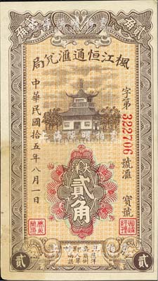 民國拾五年（1926年）楓江恒通匯兌局大洋貳角，福建仙游縣僑匯業(yè)鈔票，上印福州金山寺，背印山水風景塔，形制美觀；森本勇先生藏品，八五成新