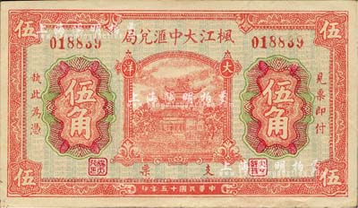 民國十五年（1926年）楓江大中匯兌局大洋伍角，福建仙游縣僑匯業(yè)鈔票，上印福州金山寺，背印硬幣圖；森本勇先生藏品，九成新