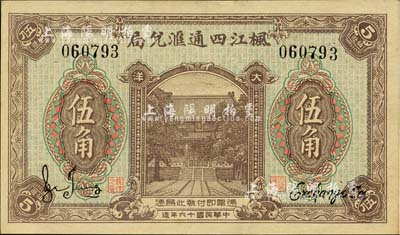 民國十六年（1927年）楓江四通匯兌局大洋伍角，福建仙游縣僑匯業(yè)鈔票，上印大殿，背印硬幣和孔雀開屏圖，形制美觀；森本勇先生藏品，九五成新