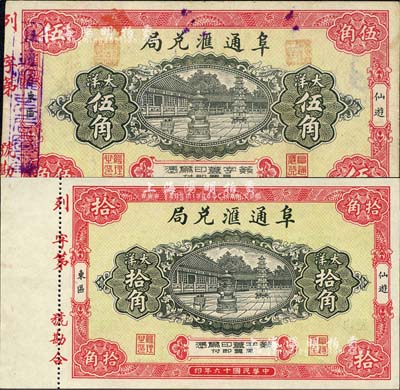 民國十六年（1927年）阜通匯兌局大洋伍角、拾角共2枚全套，福建仙游縣僑匯業(yè)鈔票，上印大雄寶殿，背印牌坊石獅圖，上海代印，形制美觀；森本勇先生藏品，八成至全新