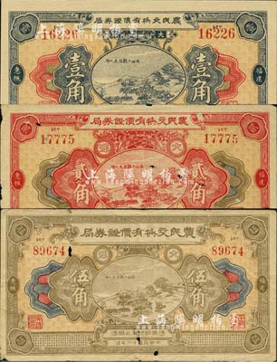 民國十六年（1927年）福建惠楓·農(nóng)民交換有價證券局大洋壹角、貳角、伍角共3枚全套，上印杭州“吳山大觀”圖，背印山水風景，形制美觀；森本勇先生藏品，七成至全新