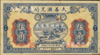 民國十七年（1928年）福建惠楓·久善匯兌局大洋伍角，上印杭州“吳山大觀”圖，背印山水風景，形制美觀；森本勇先生藏品，八成新