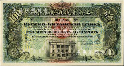 （1909年）上海華俄道勝銀行（Russo-Chinese Bank）鷹洋壹百圓，單面試色樣本券，上海地名；森本勇先生藏品，來源于早期英國SPINK拍賣，罕見，九八成新