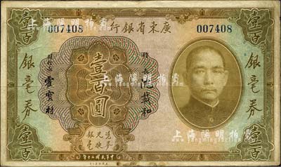 民國二十年（1931年）廣東省銀行銀毫券壹百圓，森本勇先生藏品，近八成新