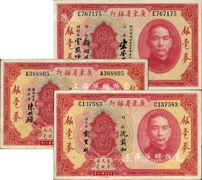 民國二十年（1931年）廣東省銀行銀毫券拾圓共3種不同，詳分：沈載和·陳佑鏇簽名券、沈載和·霍寶材簽名券、宋子良·顧翊群·云照坤簽名券；森本勇先生藏品，八成至全新