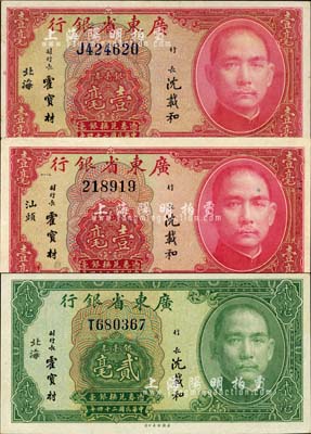 民國二十四年（1935年）廣東省銀行銀毫券北海地名壹毫、貳毫、汕頭地名壹毫共3種不同，森本勇先生藏品，未折九五至全新