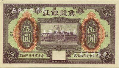 民國三年（1914年）集益銀莊毫洋伍圓，汕頭地名；森本勇先生藏品，九至九五成新