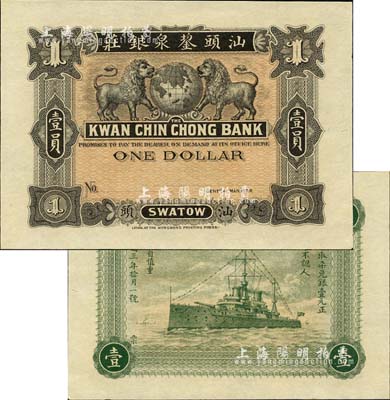 民國三年（1914年）汕頭鋆泉銀莊壹員，上印雙獅地球，背印中山艦；森本勇先生藏品，九八成新