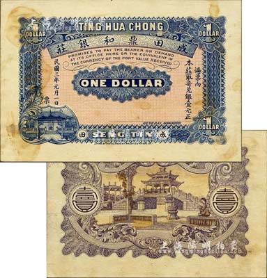 民國三年（1914年）成田鼎和銀莊壹元，屬未正式發(fā)行之樣本券，由香港代印，背印風雨橋；廣東潮陽縣（今屬汕頭潮南區(qū)）錢莊鈔票，成田鎮(zhèn)乃當?shù)刂麅S鄉(xiāng)；森本勇先生藏品，九成新