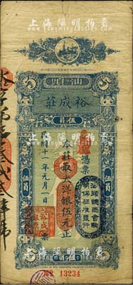 民國十一年（1922年）汕頭·裕成莊大洋銀伍元，上蓋“汕頭總商會驗明保證準發(fā)行”戳記；森本勇先生藏品，七五成新