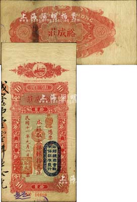 民國十一年（1922年）汕頭·裕成莊大洋銀拾元，上蓋“汕頭總商會驗明保證準發(fā)行”戳記；森本勇先生藏品，近八成新