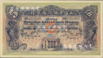 （1914年）上海華俄道勝銀行（Russo-Asiatic Bank）鷹洋伍圓，單面試色樣本券，上海地名；森本勇先生藏品，來源于早期英國SPINK拍賣，罕見，九五成新