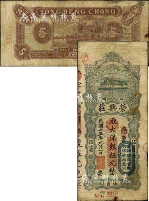 民國十五年（1926年）汕頭·榮興莊大洋銀伍元，上蓋“汕頭總商會驗明保證準發(fā)行”戳記；森本勇先生藏品，七成新