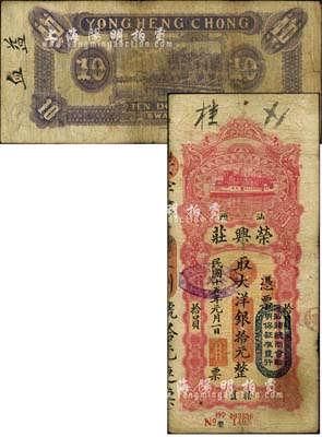 民國十五年（1926年）汕頭·榮興莊大洋銀拾元，上蓋“汕頭總商會驗明保證準發行”戳記；森本勇先生藏品，七五成新