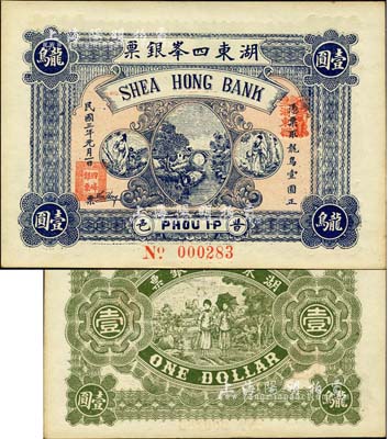 民國三年（1914年）普邑·湖東四峰銀票龍鳥壹圓，廣東潮汕地區錢莊鈔票；森本勇先生藏品，九六成新