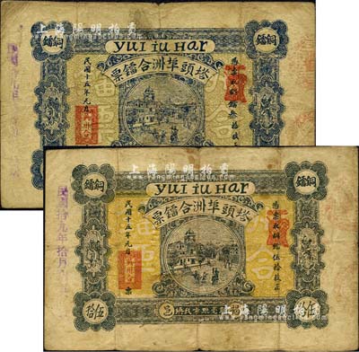 民國十五年（1926年）塔頭埠洲合鐳票·銅鐳叁拾枚、伍拾枚共2枚不同，廣東揭陽縣錢莊鈔票；森本勇先生藏品，七成新
