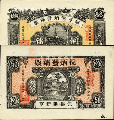 （揭陽新亨）倪炳發鐳票1927年銅鐳叁拾枚、1929年銅鐳伍拾枚共2種不同，森本勇先生藏品，其中1枚有小破損，八至九六成新