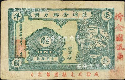 民國廿五年（1936年）莊同合腳力票叁圓改作（1948年）金圓伍角，廣東陸豐縣民間鈔票；森本勇先生藏品，有小修補，近八成新