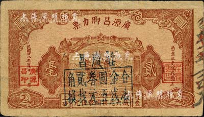 民國廿八年（1939年）廣源昌腳力票貳毫改作“莊廣昌”（1948年）金圓券貳角，廣東陸豐縣民間鈔票；森本勇先生藏品，有修補，七成新