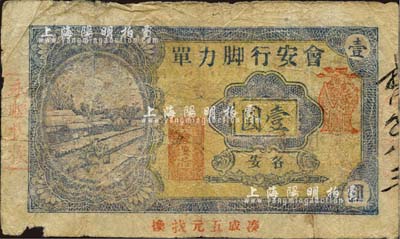 1948年（各安）會安行腳力單金圓壹圓，廣東陸豐縣民間鈔票；森本勇先生藏品，邊有小損，近七成新