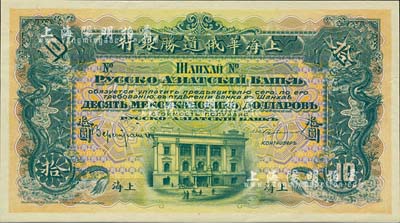 （1914年）上海華俄道勝銀行（Russo-Asiatic Bank）鷹洋拾圓，單面試色樣本券，上海地名；森本勇先生藏品，來源于早期英國SPINK拍賣，罕見，九五成新