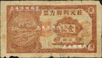 莊元利腳力票（1948年）金圓壹圓，廣東陸豐縣民間鈔票；森本勇先生藏品，邊有小損，近七成新