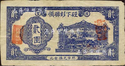 硁下彭聯順（1948年）金元貳圓，廣東陸豐縣民間鈔票；森本勇先生藏品，八成新