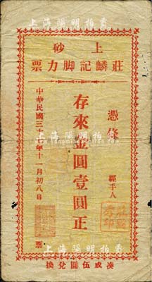 民國三十七年（1948年）上砂·莊麟記腳力票金圓壹圓，廣東陸豐縣民間鈔票；森本勇先生藏品，七成新