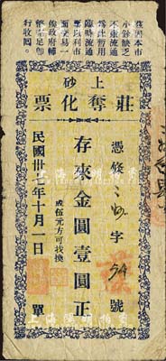 民國卅七年（1948年）上砂·莊奪化票金圓壹圓，廣東陸豐縣民間鈔票；森本勇先生藏品，邊有小損，七成新