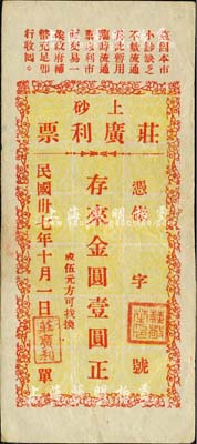 民國卅七年（1948年）上砂·莊廣利票金圓壹圓，廣東陸豐縣民間鈔票；森本勇先生藏品，八五成新