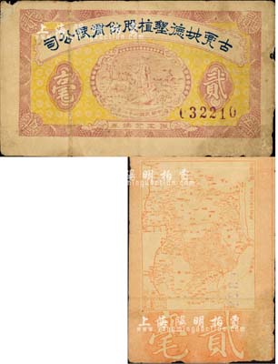 民國二十二年（1933年）古兜地德墾植股份有限公司職工兌換券貳毫，廣東新會縣民間鈔票，上印農夫圖，背印古兜山地圖，形制頗為特殊；森本勇先生藏品，七五成新