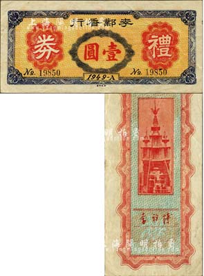 1949年李鄴香行禮券壹圓，廣東新會縣金圓券時代民間鈔票，背有李祠博簽名（曾任國民黨駐崖西聯防處主任）；森本勇先生藏品，少見，八五成新